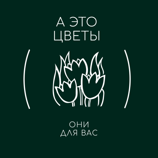 А это цветы