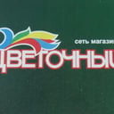 Цветочный
