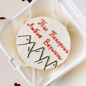 Бенто торт "Ты покоришь любые вершины"