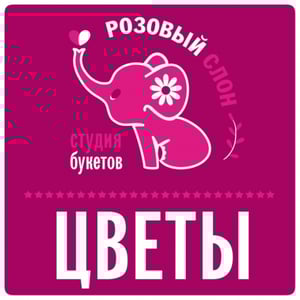 Розовый слон