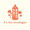 Я и мои голландцы