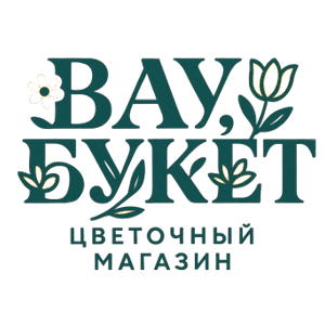 ВАУ, БУКЕТ!