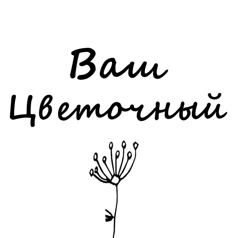 Ваш Цветочный