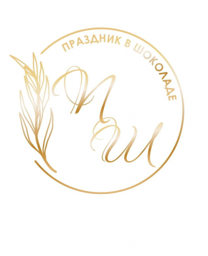Праздник в Шоколаде