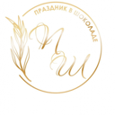 Праздник в Шоколаде