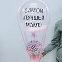 Подарочный набор «Гипсофила с шаром "Самой лучшей Маме!"»