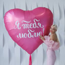 Шар сердце Я тебя люблю 170см