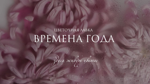Цветочная лавка Времена Года
