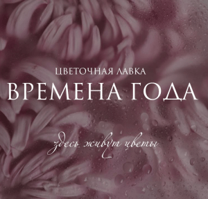 Цветочная лавка Времена Года