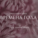 Цветочная лавка Времена Года