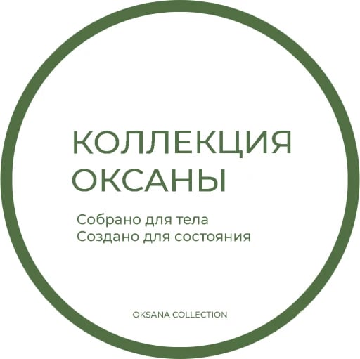 Коллекция Оксаны