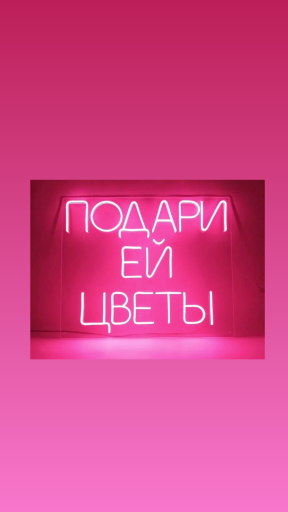 подари ей цветы.163