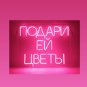 подари ей цветы.163