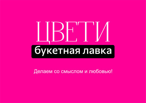 ЦВЕТИ Букетная лавка