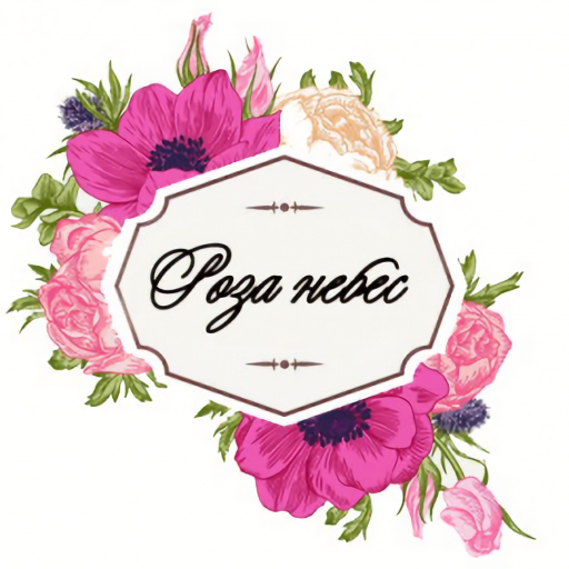 Роза небес