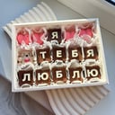 Я тебя люблю