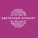 Цветочный бульвар