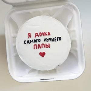 Бенто торт на день отца доставка