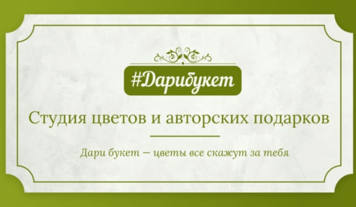#Дарибукет