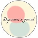 Дорогая, я дома!