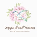 Студия цветов Колибри