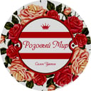 Розовый мир