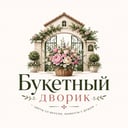 Букетный дворик