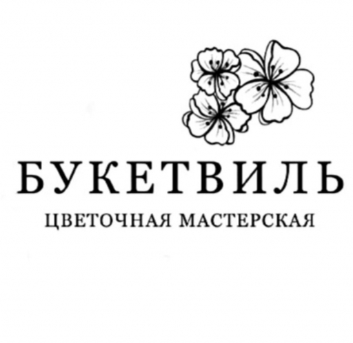 Букетвиль