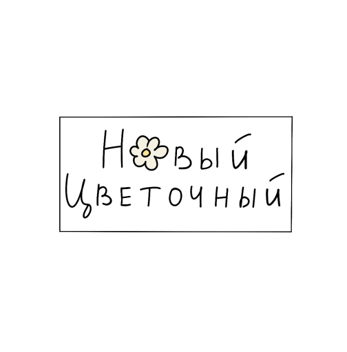 Новый Цветочный