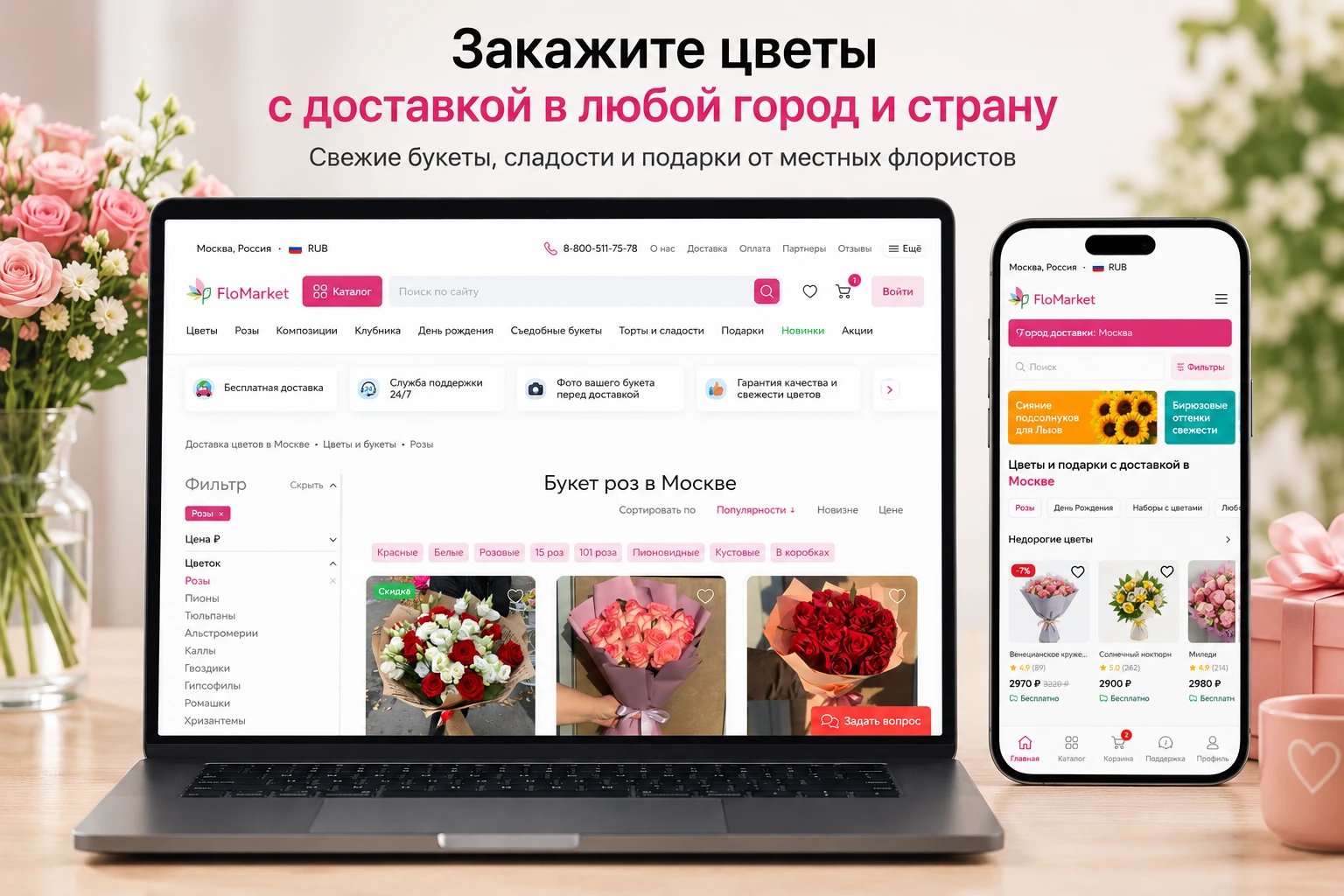 Заказ доставки цветов на сайте и в приложении ФлоМаркет