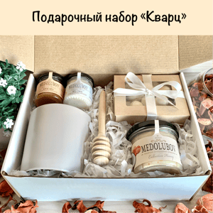 Подарочный набор "Кварц"