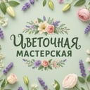Цветочная мастерская