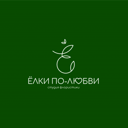 Ёлки по-любви