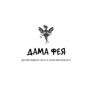 ДАМА ФЕЯ