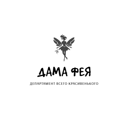 ДАМА ФЕЯ