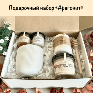 Подарочный набор "Арагонит"