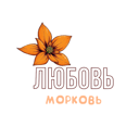 Любовь Морковь