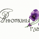 Анютины глазки.