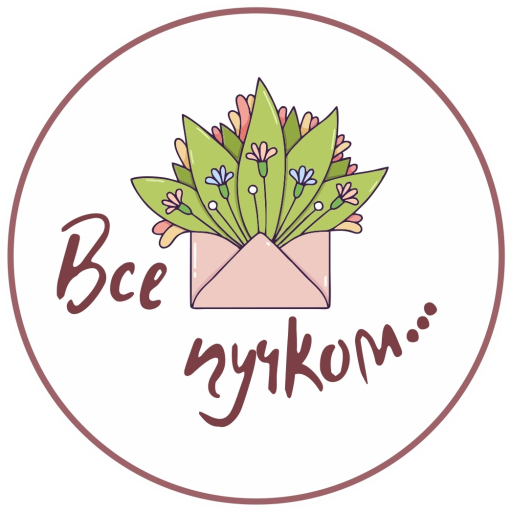 Все пучком