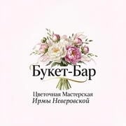 Букет-Бар Цветочная Мастерская Ирмы Неверовской