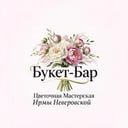 Букет-Бар Цветочная Мастерская Ирмы Неверовской